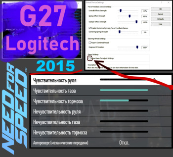 G27 Logitech settings for Need for Speed ​​15